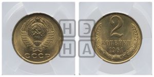 2 копейки 1961 года 