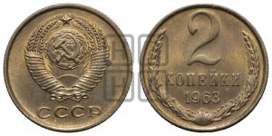 2 копейки 1963 года 