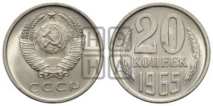 20 копеек 1965 года 