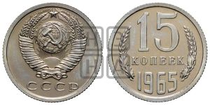 15 копеек 1965 года 