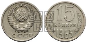 15 копеек 1965 года 