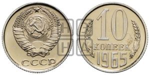 10 копеек 1965 года 