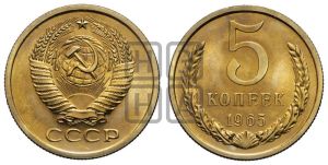 5 копеек 1965 года 