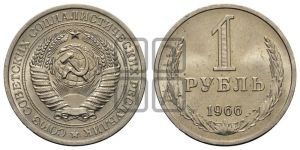 1 рубль 1966 года 