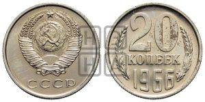 20 копеек 1966 года 