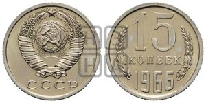 15 копеек 1966 года 