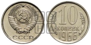 10 копеек 1966 года 