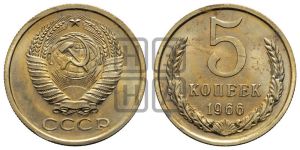5 копеек 1966 года 