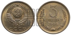 3 копейки 1966 года 