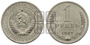 1 рубль 1967 года 