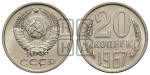 20 копеек 1967 года 