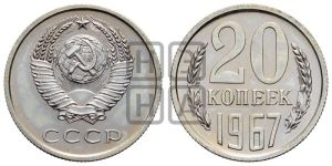 20 копеек 1967 года 
