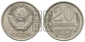 20 копеек 1967 года 