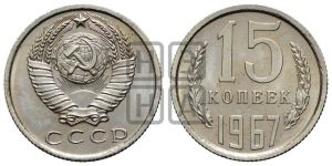 15 копеек 1967 года 