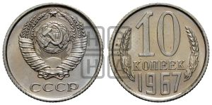 10 копеек 1967 года 