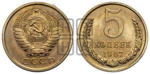 5 копеек 1967 года 