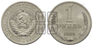1 рубль 1968 года 