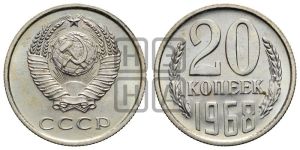 20 копеек 1968 года 