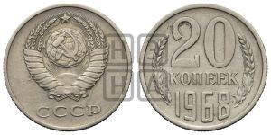 20 копеек 1968 года 