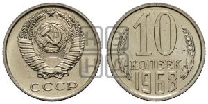 10 копеек 1968 года 