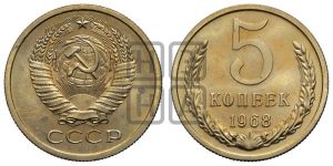 5 копеек 1968 года 