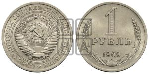 1 рубль 1969 года 