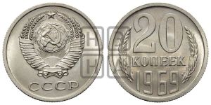 20 копеек 1969 года 