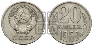 20 копеек 1969 года 