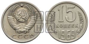 15 копеек 1969 года 