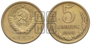 5 копеек 1969 года 