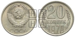 20 копеек 1970 года 