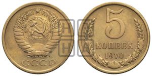 5 копеек 1970 года 