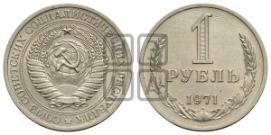 1 рубль 1971 года 