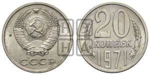 20 копеек 1971 года 