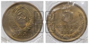 5 копеек 1971 года 