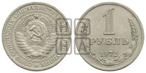 1 рубль 1972 года 