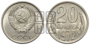 20 копеек 1972 года 