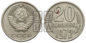 20 копеек 1972 года 