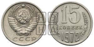 15 копеек 1972 года 