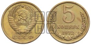 5 копеек 1972 года 