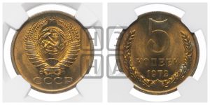 5 копеек 1972 года 