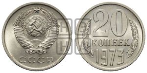 20 копеек 1973 года 