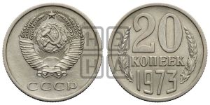 20 копеек 1973 года 