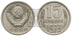 15 копеек 1973 года 