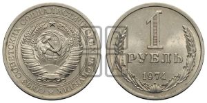 1 рубль 1974 года 