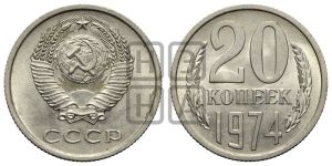 20 копеек 1974 года 