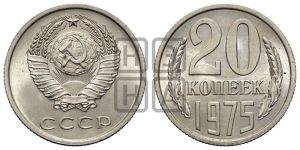 20 копеек 1975 года 