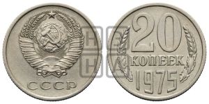 20 копеек 1975 года 