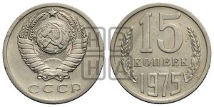 15 копеек 1975 года 