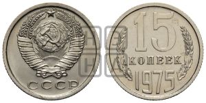 15 копеек 1975 года 